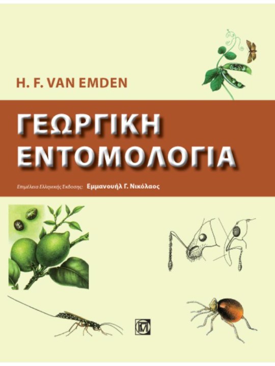 Γεωργική εντομολογία