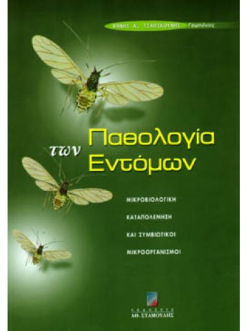 Παθολογία των εντόμων (Μικροβιολογική καταπολέμηση και συμβιωτικοί μικροοργανισμοί) Παθολογία των εντόμων (Μικροβιολογική καταπολέμηση και συμβιωτικοί μικροοργανισμοί)