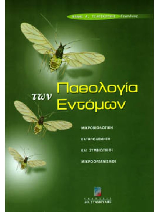 Παθολογία των εντόμων (Μικροβιολογική καταπολέμηση και συμβιωτικοί μικροοργανισμοί) Παθολογία των εντόμων (Μικροβιολογική καταπολέμηση και συμβιωτικοί μικροοργανισμοί)