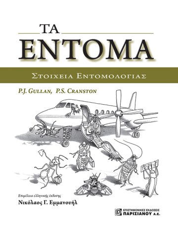 Τα έντομα Τα έντομα