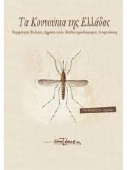 Τα κουνούπια της Ελλάδας 