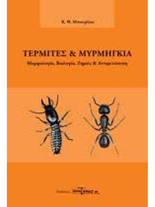 Τερμίτες και μυρμήγκια Τερμίτες και μυρμήγκια
