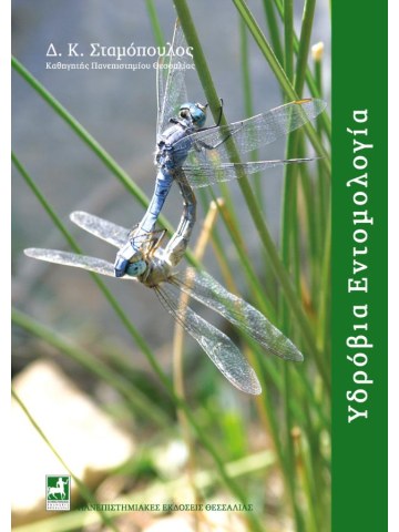 Υδρόβια εντομολογία Υδρόβια εντομολογία