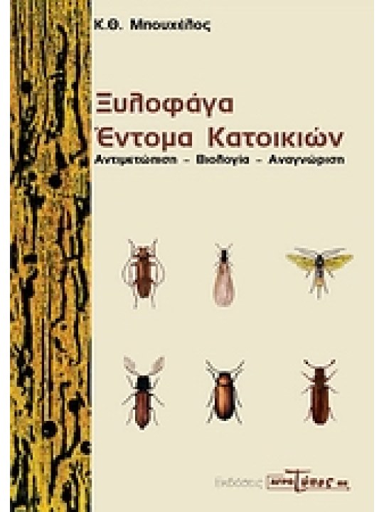 Ξυλοφάγα Εντομα Κατοικιών
