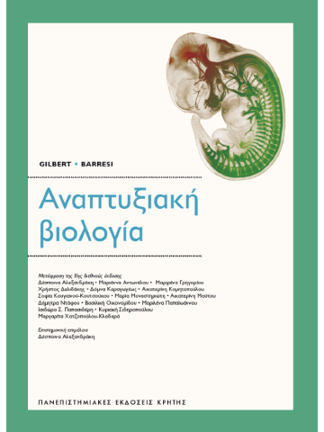 Αναπτυξιακή βιολογία Αναπτυξιακή βιολογία