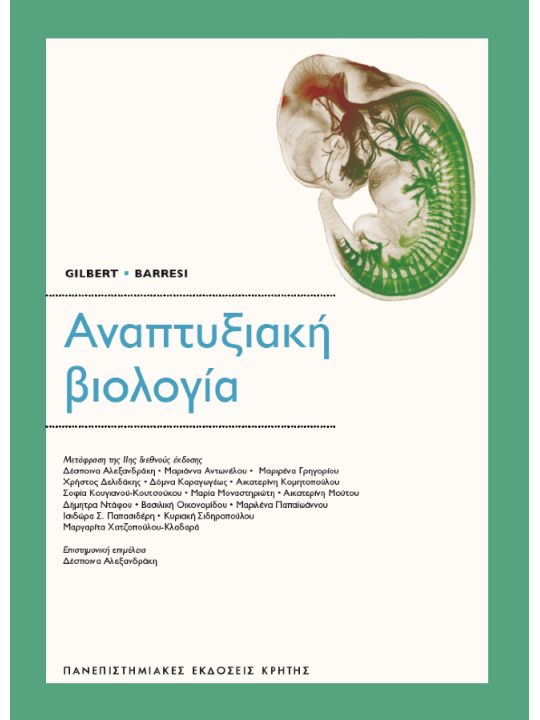 Αναπτυξιακή βιολογία