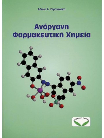 Ανόργανη φαρμακευτική χημεία Ανόργανη φαρμακευτική χημεία