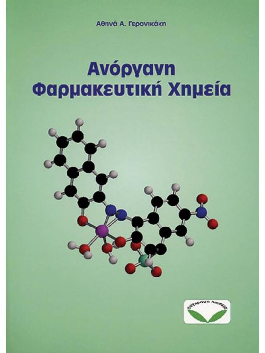 Ανόργανη φαρμακευτική χημεία