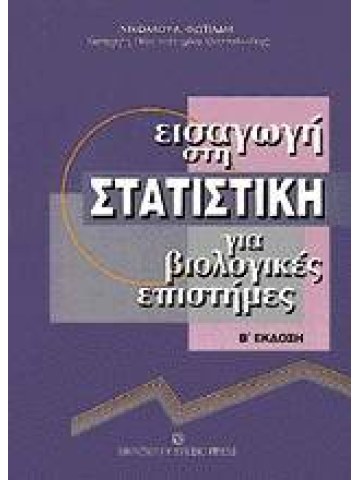 Εισαγωγή στη στατιστική για βιολογικές επιστήμες Εισαγωγή στη στατιστική για βιολογικές επιστήμες