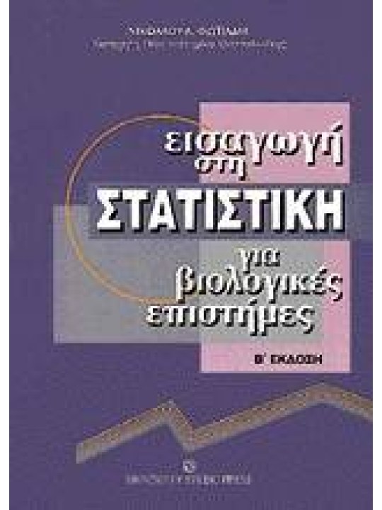 Εισαγωγή στη στατιστική για βιολογικές επιστήμες