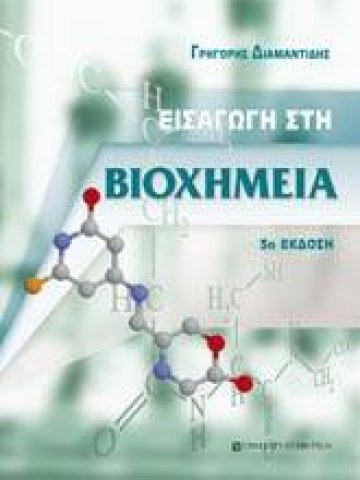 Εισαγωγή στη βιοχημεία Εισαγωγή στη βιοχημεία