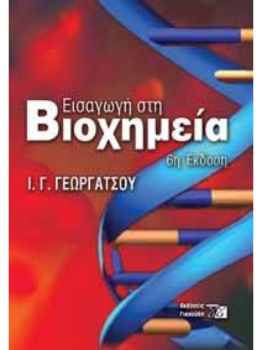 Εισαγωγή στη βιοχημεία