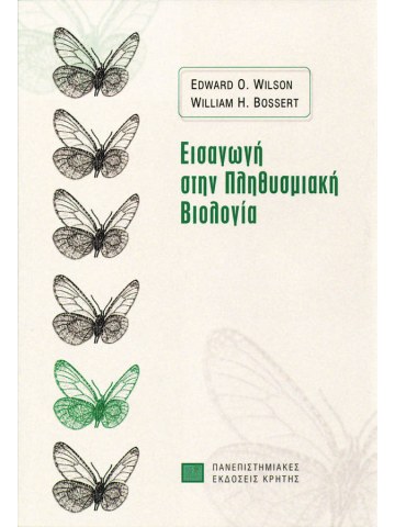 Εισαγωγή στην πληθυσμιακή βιολογία Εισαγωγή στην πληθυσμιακή βιολογία