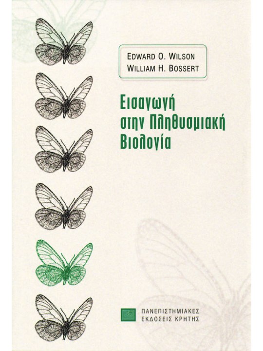 Εισαγωγή στην πληθυσμιακή βιολογία