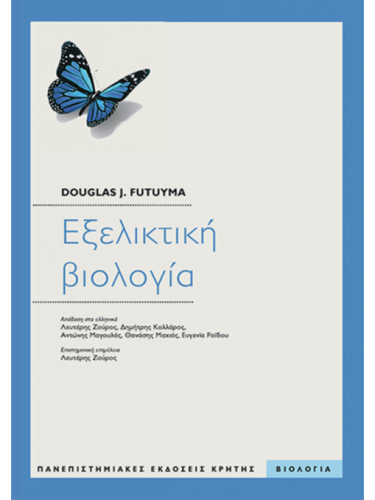 Εξελικτική βιολογία