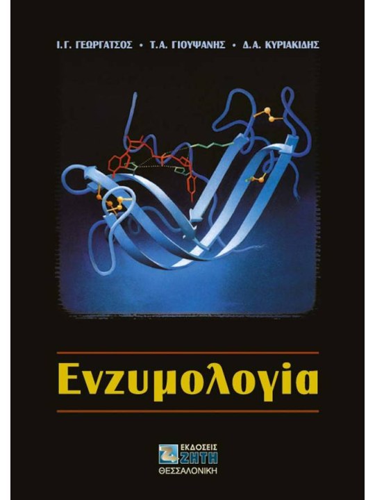 Ενζυμολογία