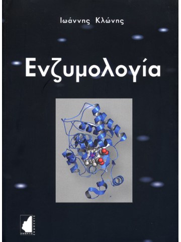 Ενζυμολογία Ενζυμολογία