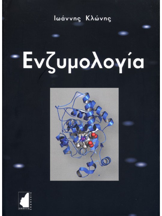 Enzymology (in Greek) Enzymology (in Greek)