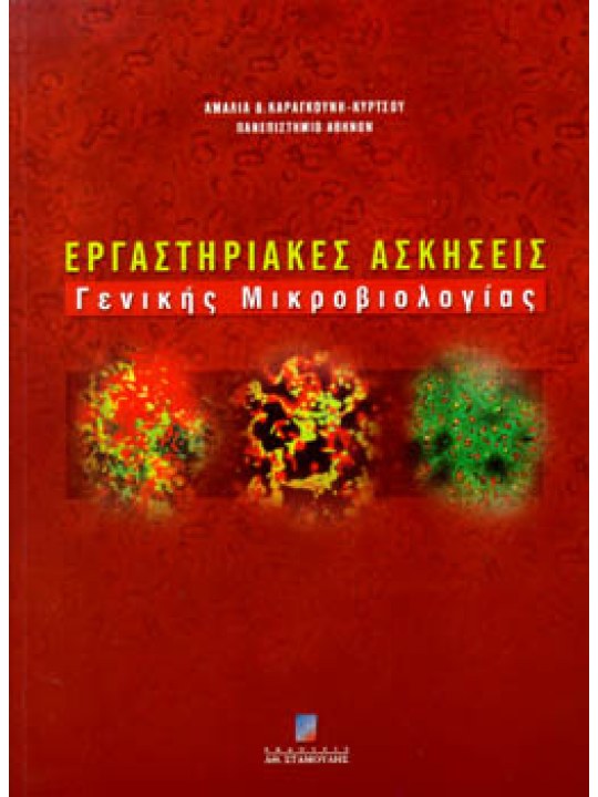 Εργαστηριακές ασκήσεις γενικής μικροβιολογίας 