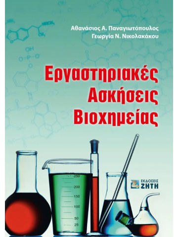 Εργαστηριακές ασκήσεις βιοχημείας Εργαστηριακές ασκήσεις βιοχημείας