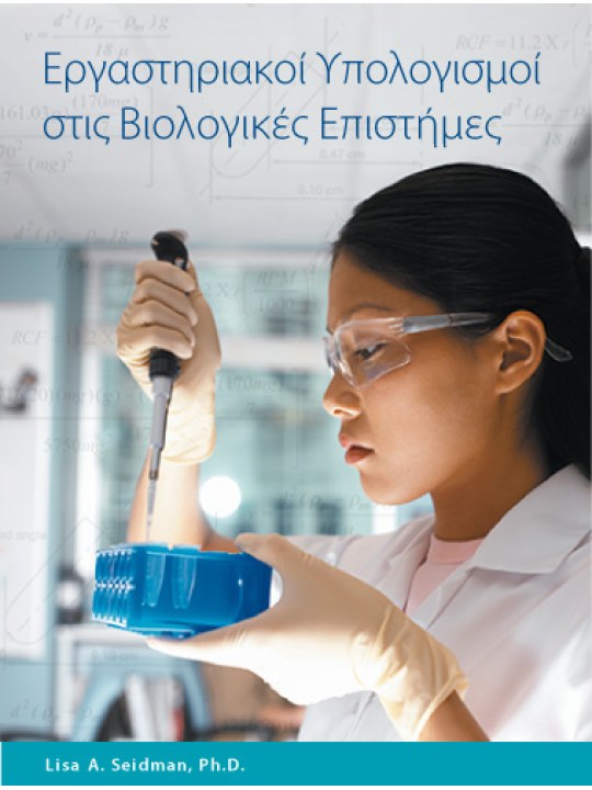 Εργαστηριακοί υπολογισμοί στις βιολογικές επιστήμες Εργαστηριακοί υπολογισμοί στις βιολογικές επιστήμες
