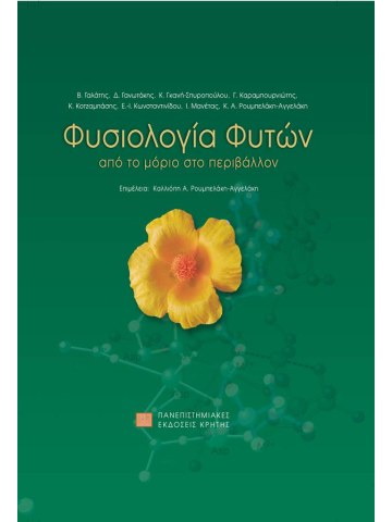 Φυσιολογία φυτών Φυσιολογία φυτών