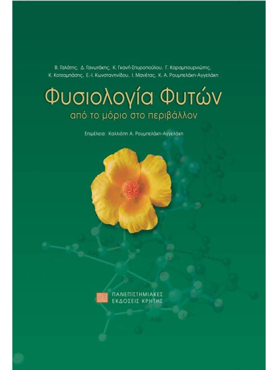 Φυσιολογία φυτών Φυσιολογία φυτών