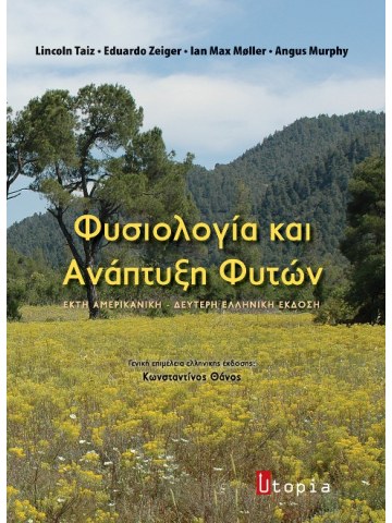 Φυσιολογία και ανάπτυξη φυτών Φυσιολογία και ανάπτυξη φυτών
