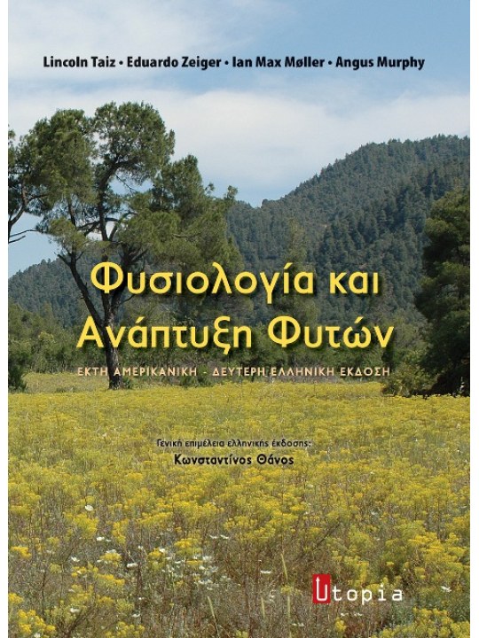 Φυσιολογία και ανάπτυξη φυτών