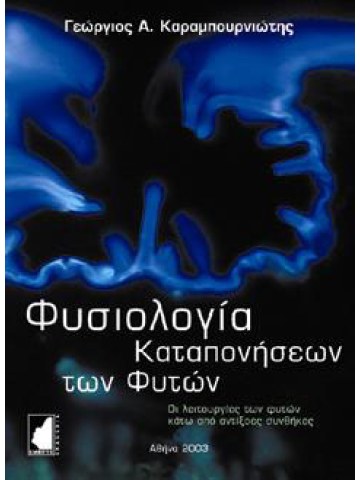 Φυσιολογία καταπονήσεων των φυτών Φυσιολογία καταπονήσεων των φυτών