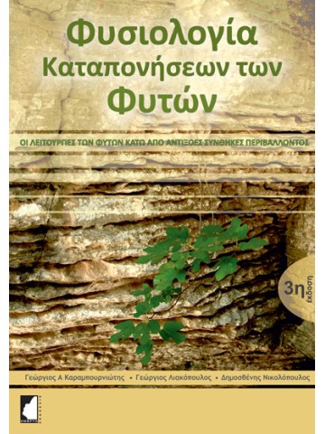 Φυσιολογία καταπονήσεων των φυτών, 3η έκδοση Φυσιολογία καταπονήσεων των φυτών, 3η έκδοση