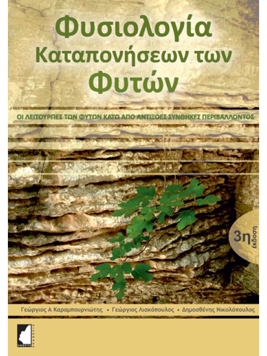 Φυσιολογία καταπονήσεων των φυτών, 3η έκδοση
