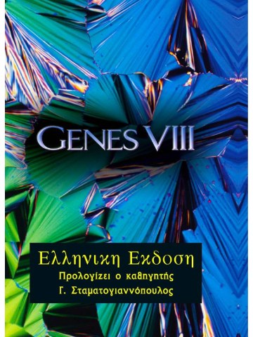 Genes VIII, τόμος Β' Genes VIII, τόμος Β'