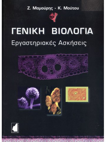 Γενική βιολογία - Εργαστηριακές ασκήσεις Γενική βιολογία - Εργαστηριακές ασκήσεις
