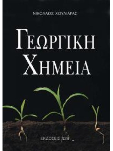 Γεωργική χημεία Γεωργική χημεία