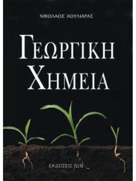 Γεωργική χημεία