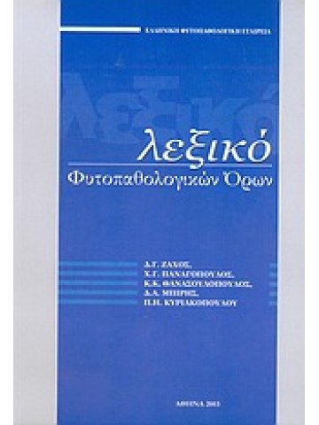 Λεξικό φυτοπαθολογικών όρων Λεξικό φυτοπαθολογικών όρων