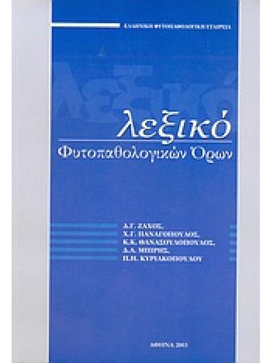 Λεξικό φυτοπαθολογικών όρων