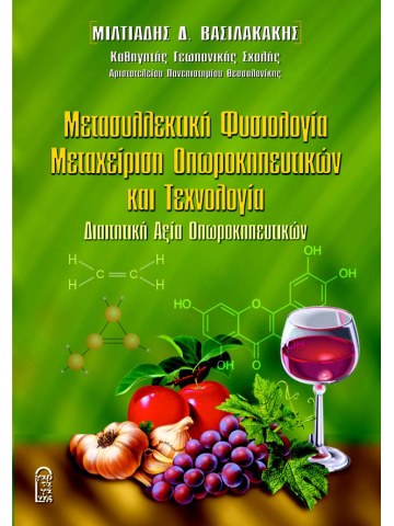 Μετασυλλεκτική φυσιολογία - Μεταχείριση οπωροκηπευτικών και τεχνολογία Μετασυλλεκτική φυσιολογία - Μεταχείριση οπωροκηπευτικών και τεχνολογία