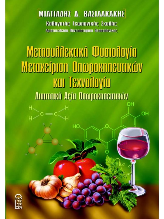 Μετασυλλεκτική φυσιολογία - Μεταχείριση οπωροκηπευτικών και τεχνολογία Μετασυλλεκτική φυσιολογία - Μεταχείριση οπωροκηπευτικών και τεχνολογία