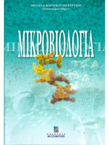 Μικροβιολογία Μικροβιολογία