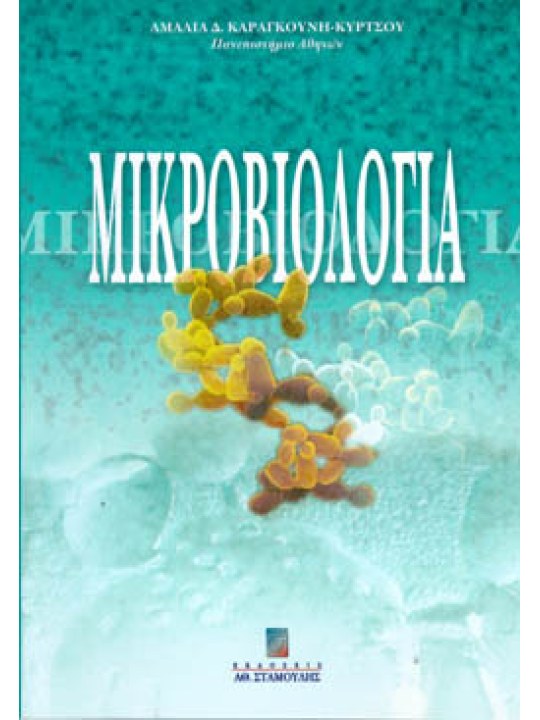 Μικροβιολογία