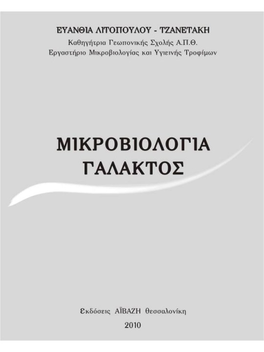 Μικροβιολογία γάλακτος Μικροβιολογία γάλακτος