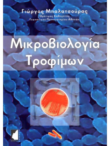Μικροβιολογία τροφίμων Μικροβιολογία τροφίμων