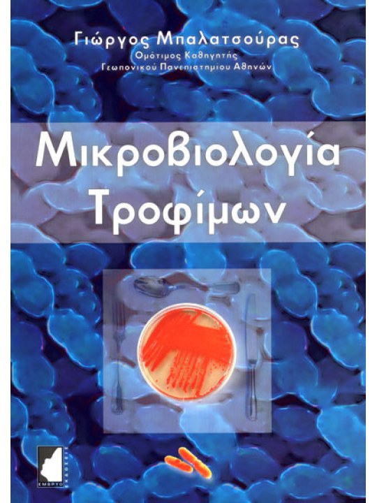 Μικροβιολογία τροφίμων Μικροβιολογία τροφίμων