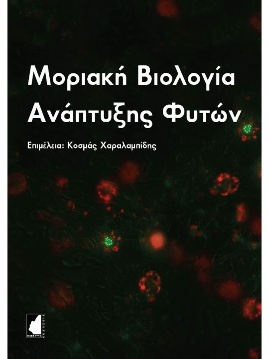 Μοριακή βιολογία ανάπτυξης φυτών