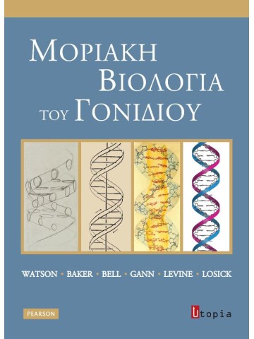 Μοριακή βιολογία του γονιδίου, 2η έκδοση Μοριακή βιολογία του γονιδίου, 2η έκδοση