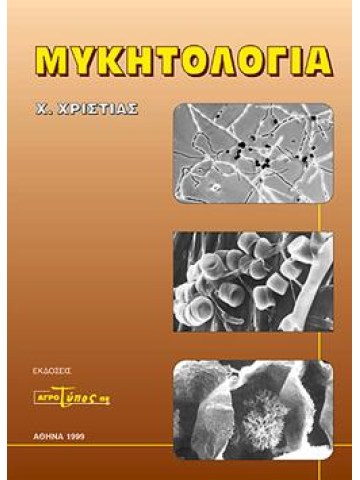 Μυκητολογία Μυκητολογία