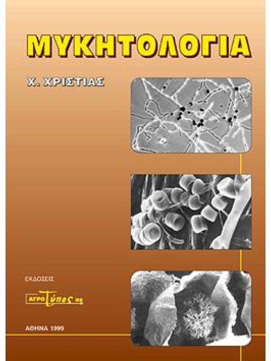 Μυκητολογία