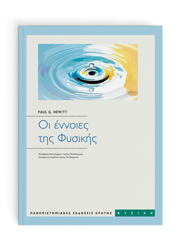 Οι έννοιες της Φυσικής Οι έννοιες της Φυσικής